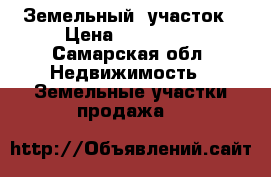 Земельный  участок › Цена ­ 499 000 - Самарская обл. Недвижимость » Земельные участки продажа   